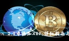:如何在ImToken 2.0中添加XRP:详细指南与常见问题