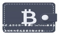 明白了你的需求。为你介绍一下关于“imToken提币