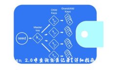 如何在imToken 2.0中查询交易记录?详细指南及常见
