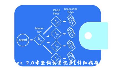 如何在imToken 2.0中查询交易记录?详细指南及常见问题解答