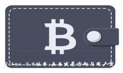 : ImToken 2.0版本:未来发展方向与用户需求分析