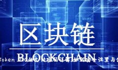 imToken 2.0的支付密码详解:如何安全设置与使用