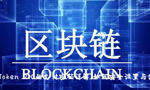 imToken 2.0的支付密码详解:如何安全设置与使用