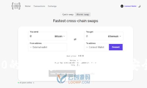 imToken 2.0的支付密码详解:如何安全设置与使用