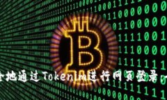 如何安全地通过Tokenim进行网页登录：全面指南