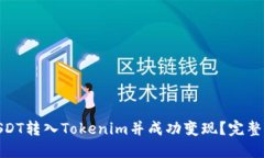 : 如何将USDT转入Tokenim并成功变现？完整指南与技