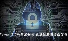 Filecoin与imToken 2.0的深度剖析：区块链存储与数字