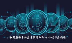 : 如何在换手机后重新进入Tokenim？详尽指南