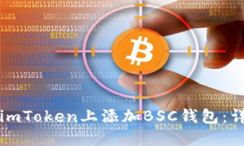 如何在imToken上添加BSC钱包：详细指南