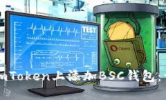 如何在imToken上添加BSC钱包：详细指南