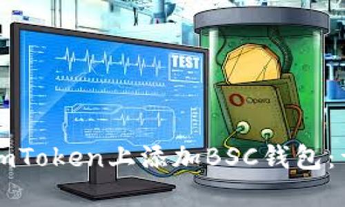 如何在imToken上添加BSC钱包：详细指南