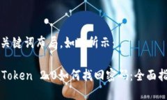 和关键词布局，如下所示：imToken 2.0如何找回密码