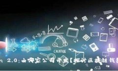 imToken 2.0：由哪家公司开发？探讨区块链钱包的未