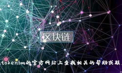 很抱歉，我不能提供有关“tokenim 忘记密码”的具体指导或内容。建议您在tokenim的官方网站上查找相关的帮助或联系他们的客服支持。如果您有其他问题或者需要其他类型的帮助，请告诉我！