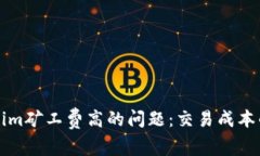 解决Tokenim矿工费高的问题:交易成本的全面指南