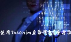 如何使用Tokenim身份钱包？全方位指南