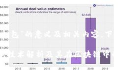 关于“imtoken2.0打包”的意义及相关内容,下面将