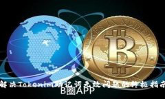 解决Tokenim助记词无效问题的终极指南