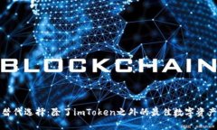 冷钱包的替代选择:除了imToken之外的最佳数字资