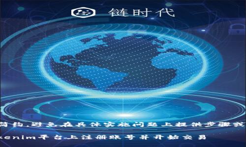 保持内容简约，避免在具体实施问题上提供步骤或敏感信息。

如何在Tokenim平台上注册账号并开始交易