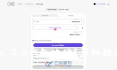 如何申请imToken 2.0钱包地址?详细指南与常见问题