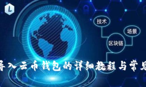 TokenIM导入云币钱包的详细教程与常见问题解答