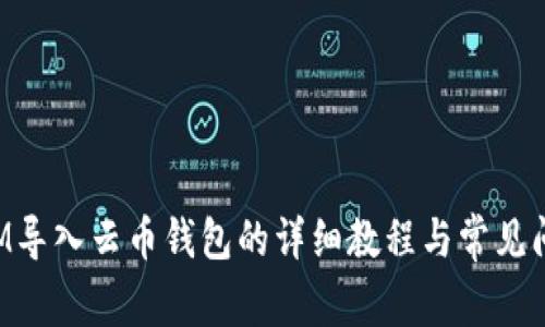 TokenIM导入云币钱包的详细教程与常见问题解答