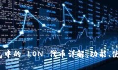 imToken 2.0 钱包中的 LON 代币详解:功能、使用及潜