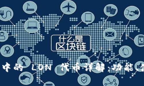 imToken 2.0 钱包中的 LON 代币详解:功能、使用及潜在问题分析