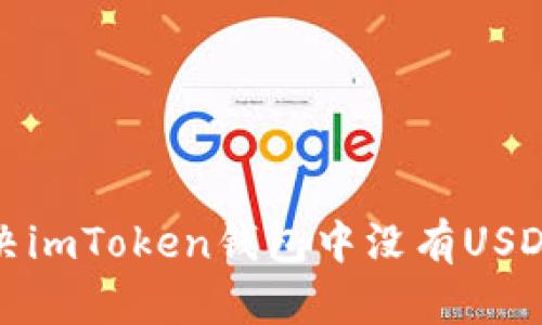 如何解决imToken钱包中没有USDT的问题