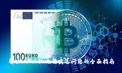 解决imToken无法发送问题的全面指南