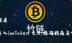 思考一个的优质如何将链克导入imToken 2.0,精确指