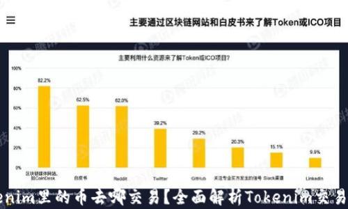 Tokenim里的币去哪交易?全面解析Tokenim交易平台