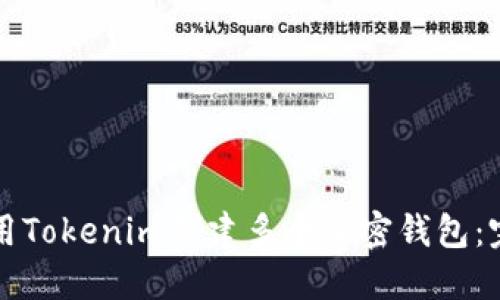 如何使用Tokenim创建多个加密钱包：完整指南