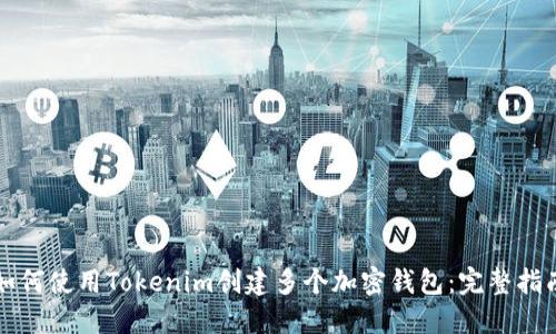如何使用Tokenim创建多个加密钱包：完整指南