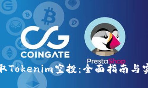 如何领取Tokenim空投:全面指南与实用技巧