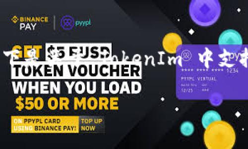 在区块链和加密货币领域,TokenIm 是一款支持多种区块链资产的钱包应用。以下是关于 TokenIm 中支持的一些主要币种的详细介绍,以帮助用户更好地了解其功能和支持的货币种类。
深入了解 TokenIm 钱包支持的币种及其应用