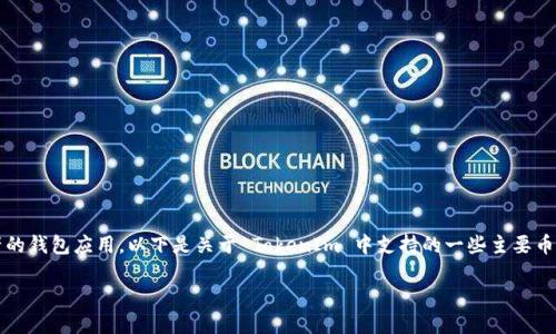 在区块链和加密货币领域,TokenIm 是一款支持多种区块链资产的钱包应用。以下是关于 TokenIm 中支持的一些主要币种的详细介绍,以帮助用户更好地了解其功能和支持的货币种类。
深入了解 TokenIm 钱包支持的币种及其应用