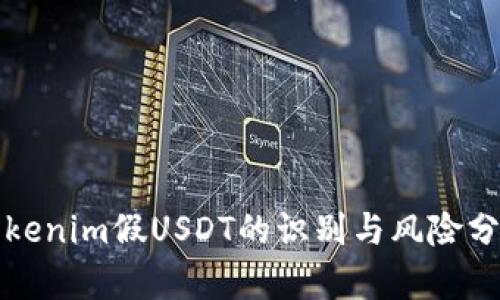 Tokenim假USDT的识别与风险分析