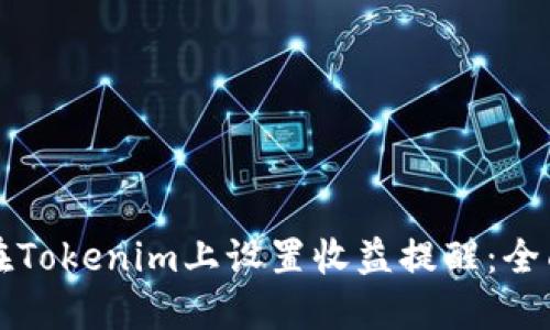 如何在Tokenim上设置收益提醒:全面指南