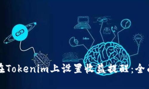 如何在Tokenim上设置收益提醒:全面指南