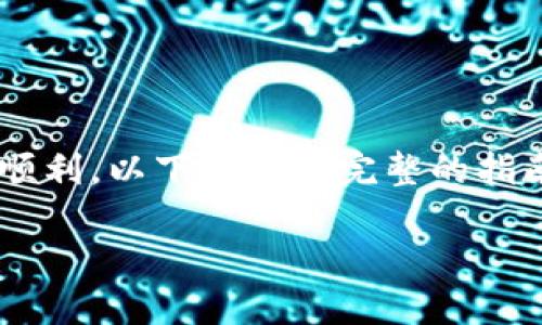 要将TokenIM换到欧易(OKEx),你需要遵循一系列步骤,确保交易过程安全且顺利。以下是一个完整的指南,帮助你了解如何通过欧易交易平台将TokenIM兑换为其他加密货币或法币。
### 如何在欧易(OKEx)上兑换TokenIM的完整步骤