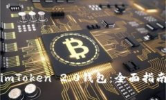 Title: 如何申请imToken 2.0钱包:全面指南及常见问