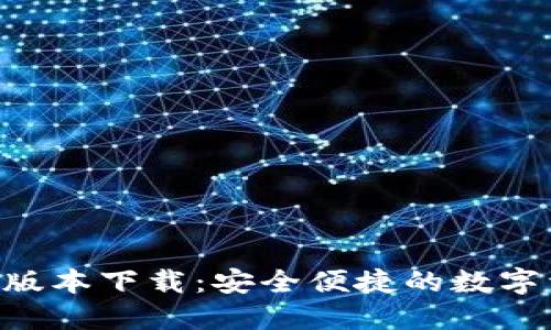 Tokenim iOS版本下载:安全便捷的数字资产管理工具
