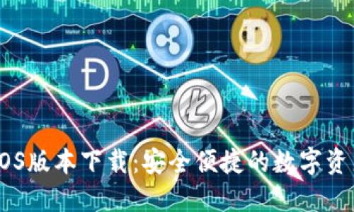 Tokenim iOS版本下载:安全便捷的数字资产管理工具