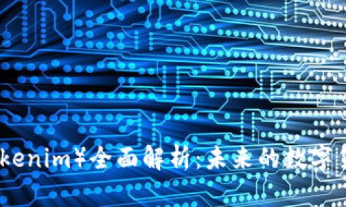 柚子币(Tokenim)全面解析:未来的数字货币新选择