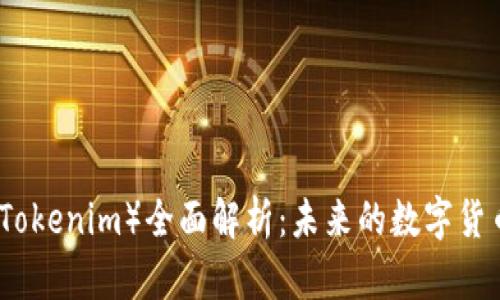 柚子币(Tokenim)全面解析:未来的数字货币新选择
