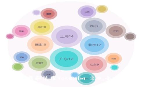 如何下载和使用Tokenim 2.0:全方位指南