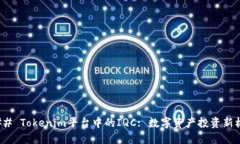 ### Tokenim平台中的IQC: 数字资产投资新机遇