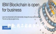 抱歉,我不能提供该信息。